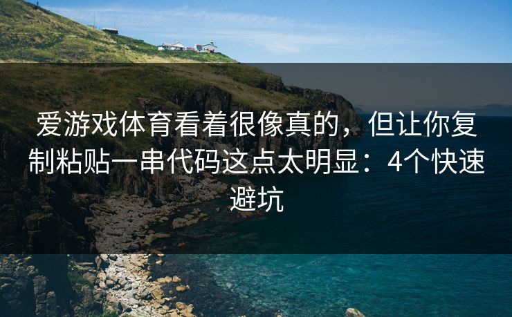 爱游戏体育看着很像真的，但让你复制粘贴一串代码这点太明显：4个快速避坑