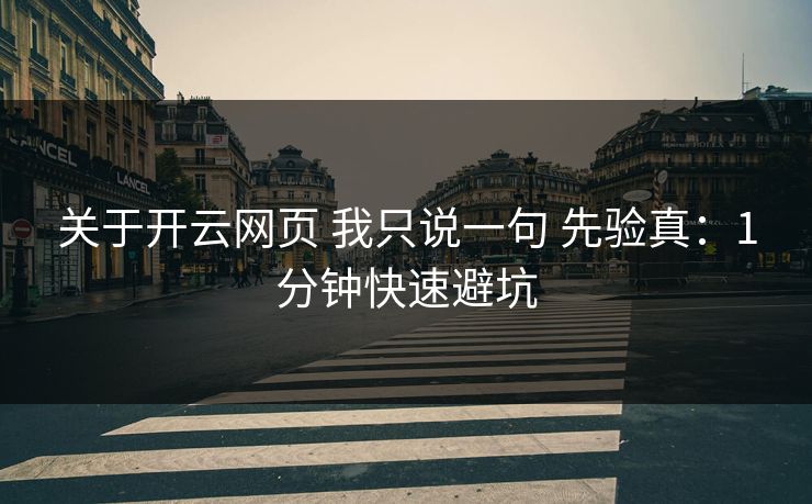 关于开云网页 我只说一句 先验真：1分钟快速避坑